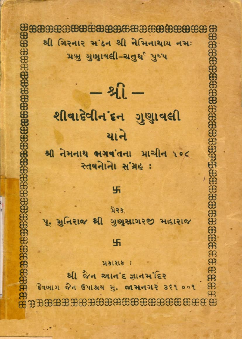 First page of Shivadevi Nandan Gunavali Yane Nemnath Bhagwantna Prachin 108 Stavanono Sangraha