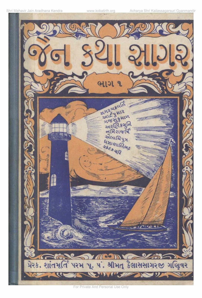 First page of Jain Katha Sagar Part 1