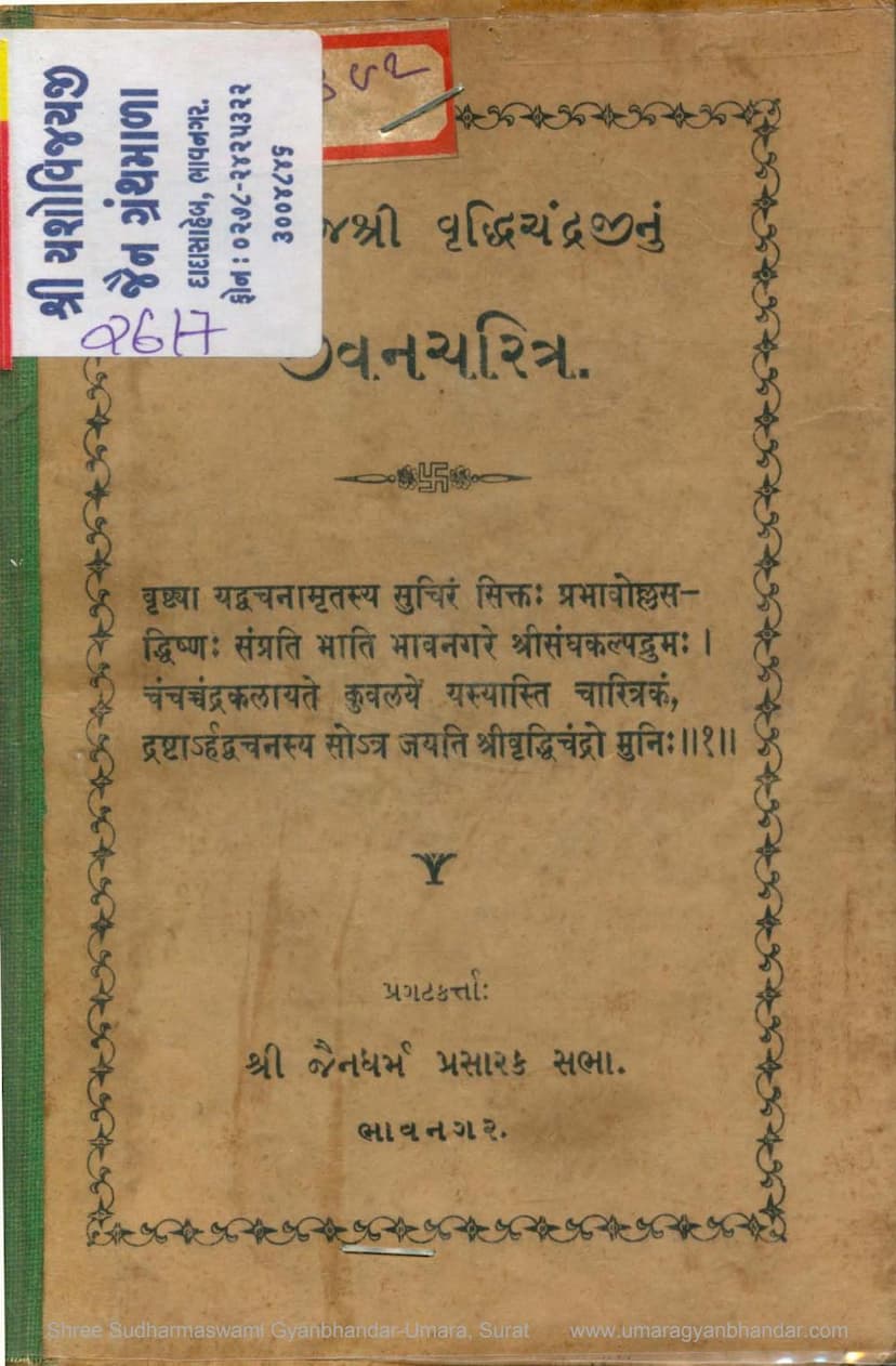 First page of Muniraj Vruddhichandraji Jivan Charitra