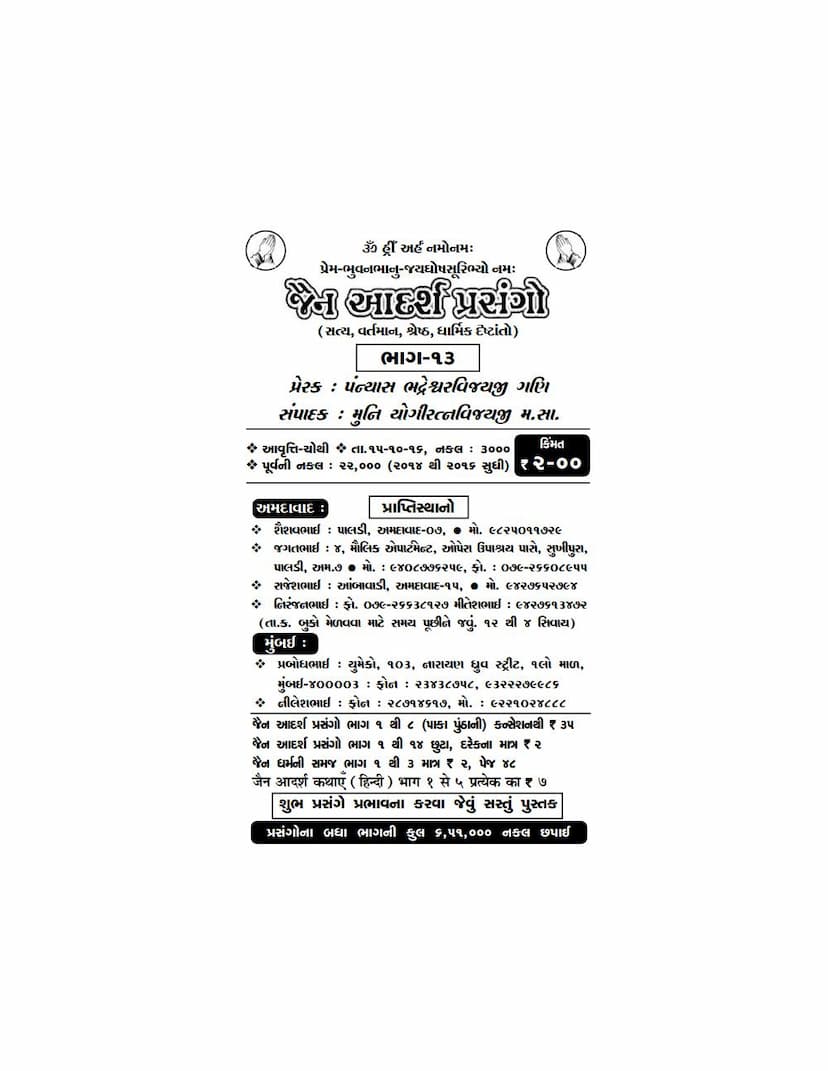 First page of Jain Adarsh Prasango Part 13