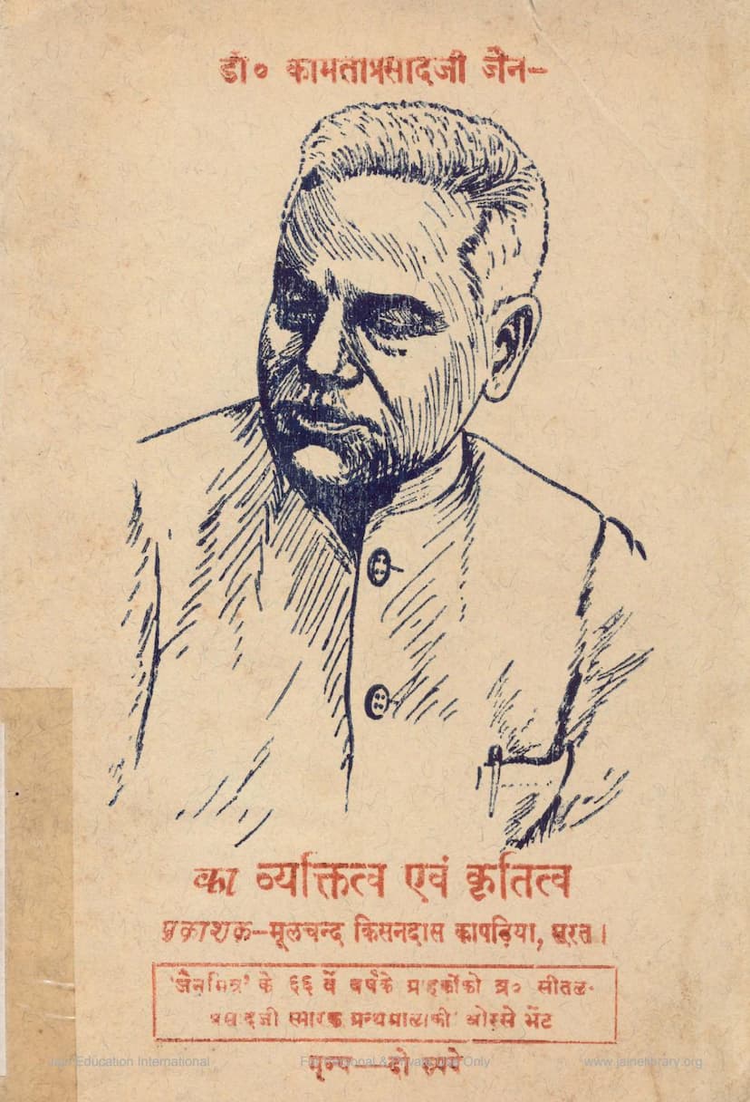 First page of Kamtaprasad Jain Vyaktitva Evam Krutitva