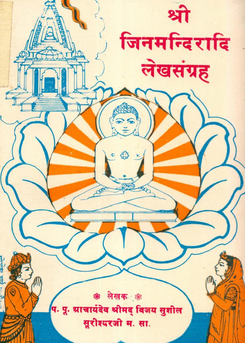 First page of Jinmandiradi Lekh Sangraha
