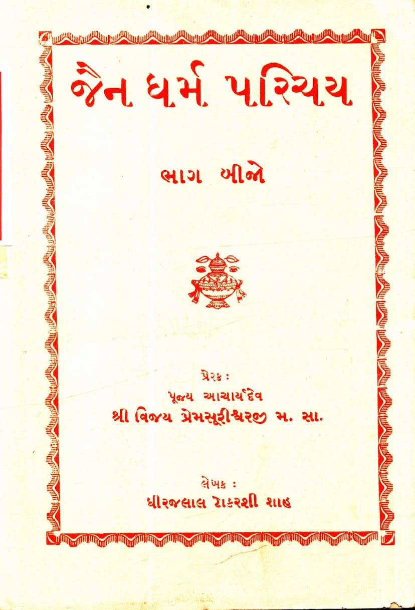 First page of Jain Ddharm Parichay Part 02