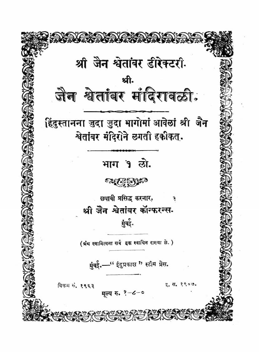 First page of Jain Shwetambar Mandiravali
