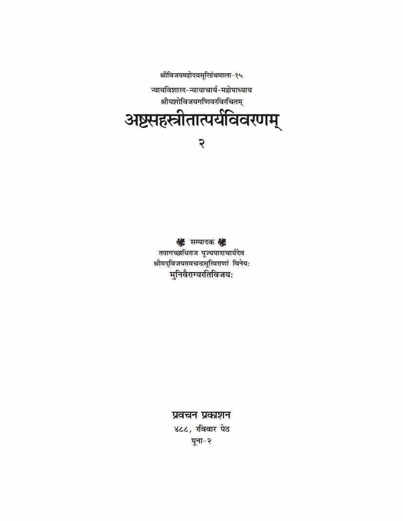 First page of Ashtasahastritatparya Vivaranam Part 2