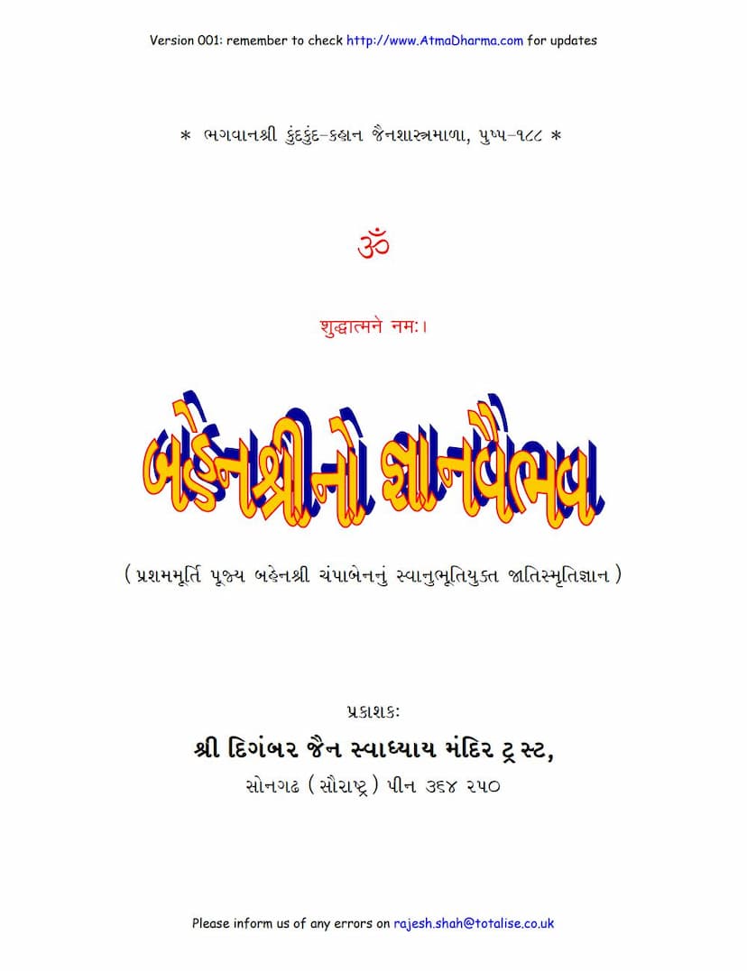 First page of Bahenshree No Gyanvaibhav