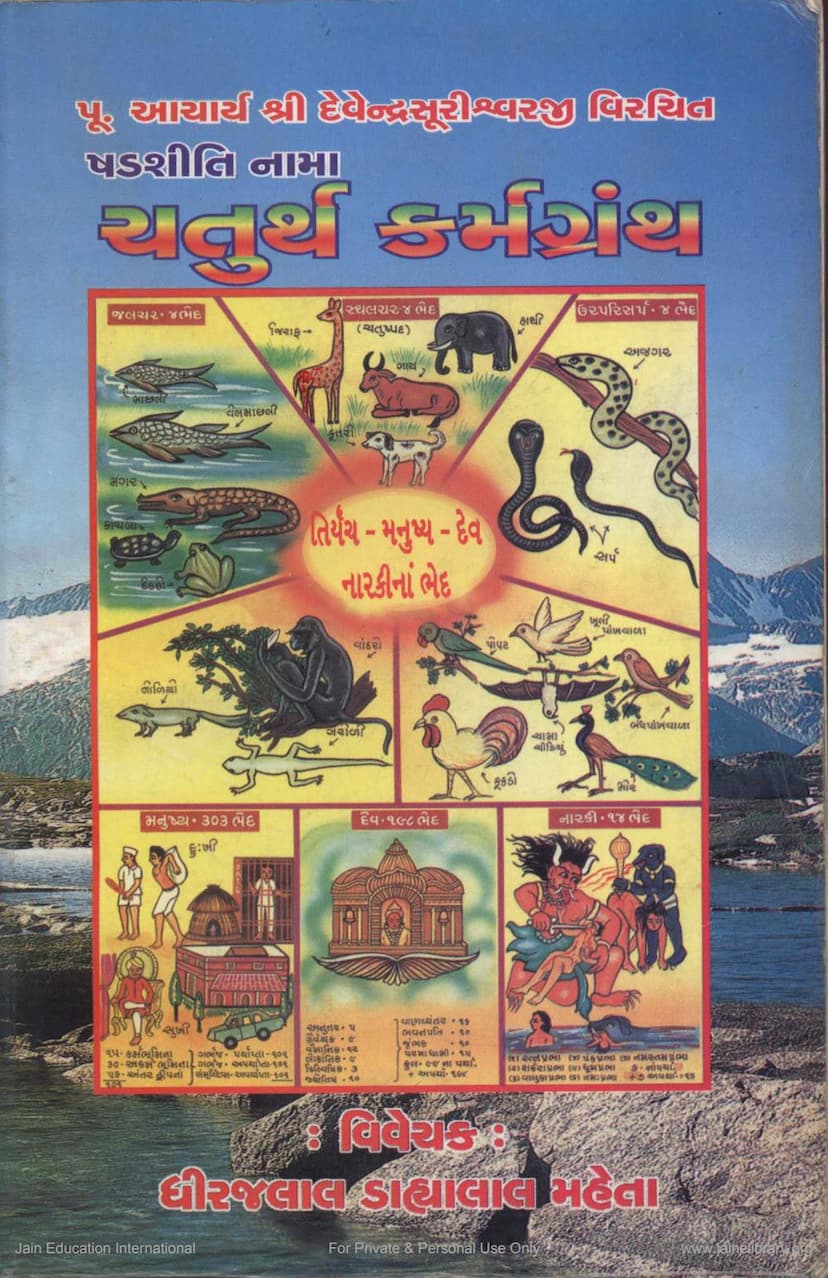 First page of Karmagrantha Part 4 Shadshiti Nama Tika