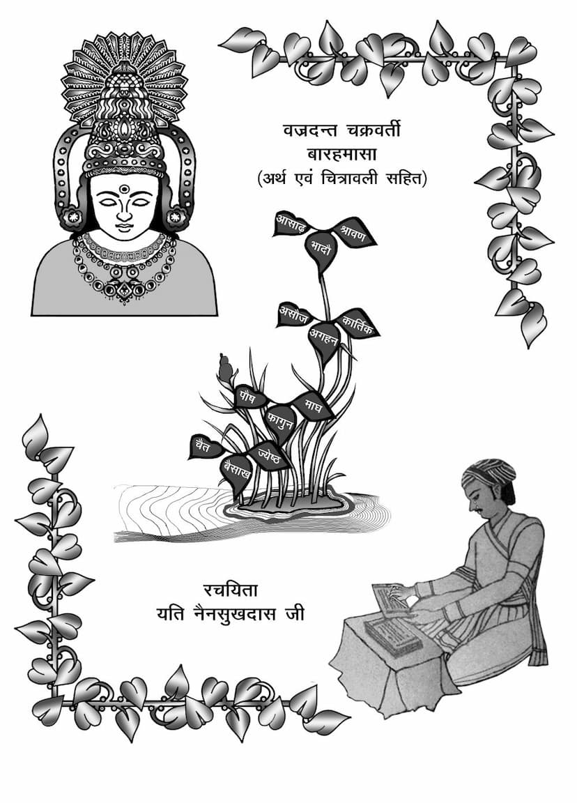 First page of Vajradant Chakravarti Barahmasa