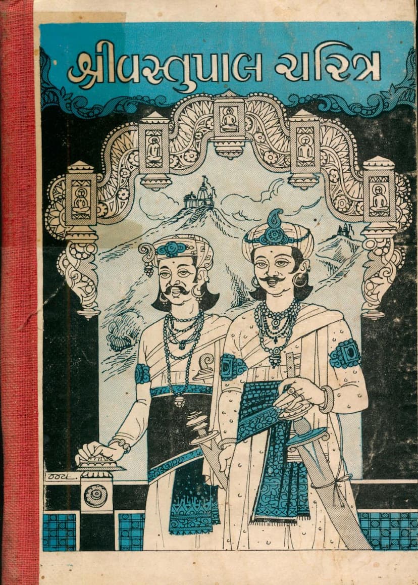 First page of Vastupal Charitra