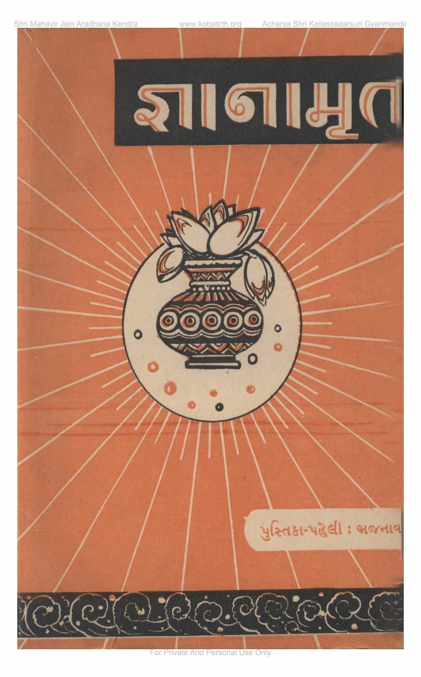 First page of Gyanamrut Pustika 1 Bhajnawali