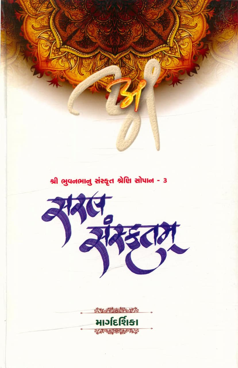 First page of Saral Sanskritam Part 03