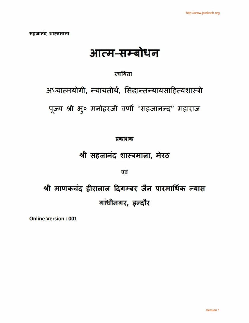 First page of Aatm Sambodhan