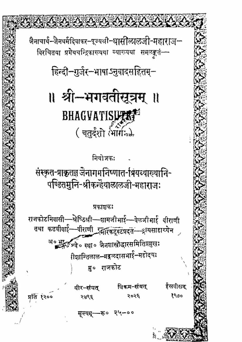 First page of Bhagwati Sutra Part 14