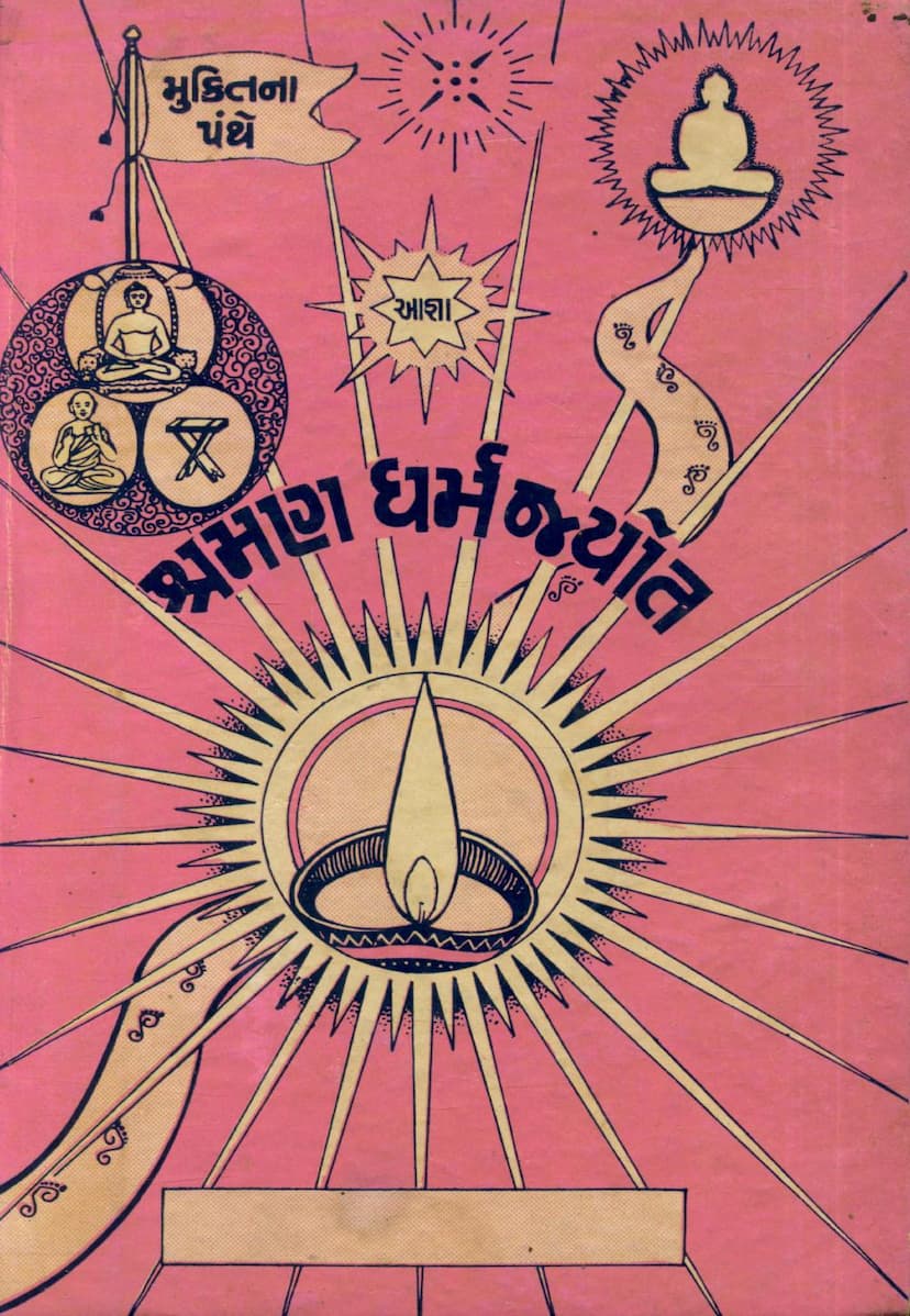 First page of Shraman Dharm Jyot