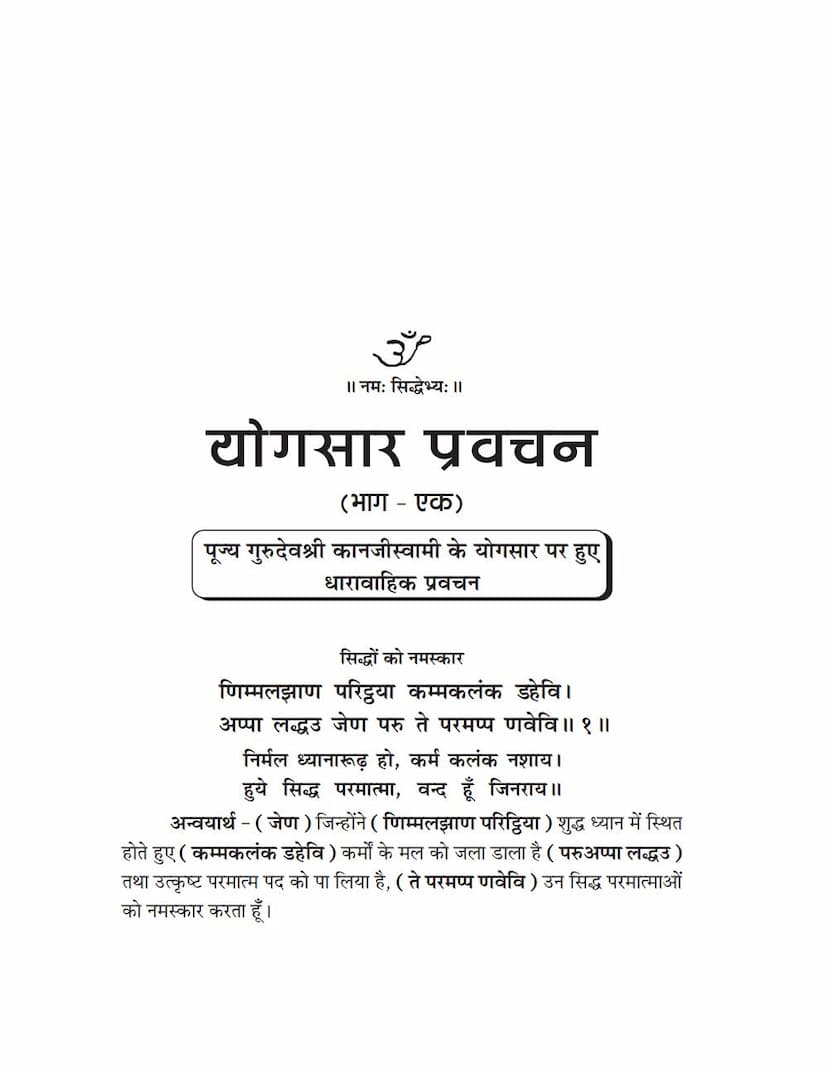 First page of Yogsara Pravachan Part 01