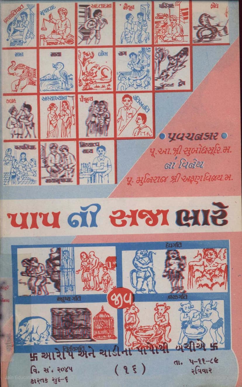 First page of Papni Saja Bhare Part 16