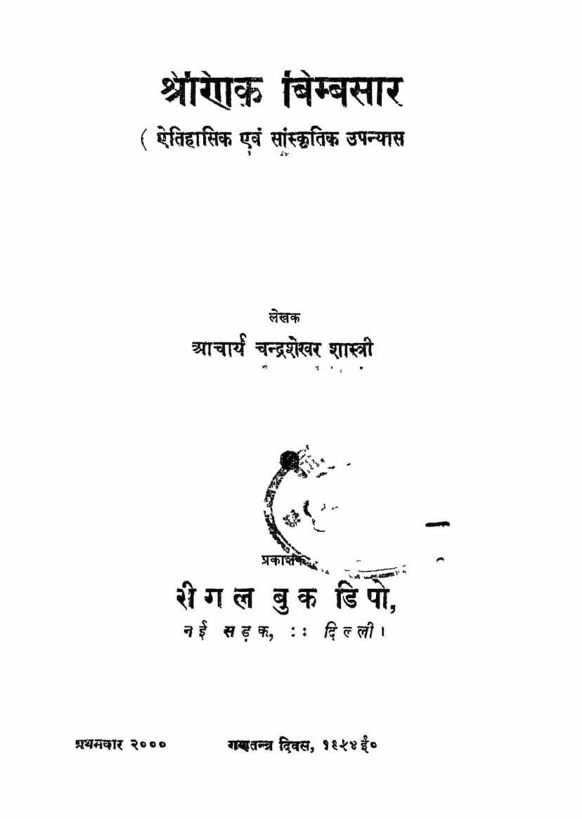 First page of Shrenik Bimbsr