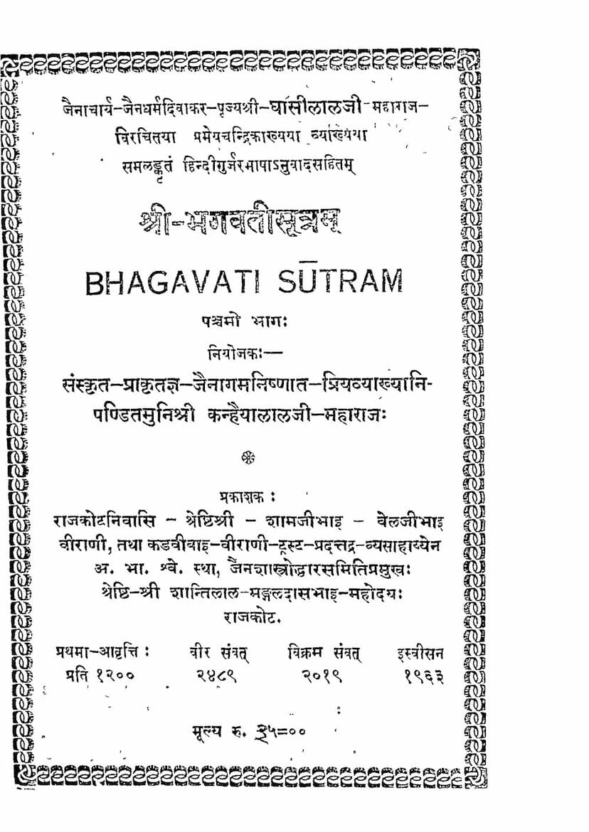 First page of Bhagwati Sutra Part 05