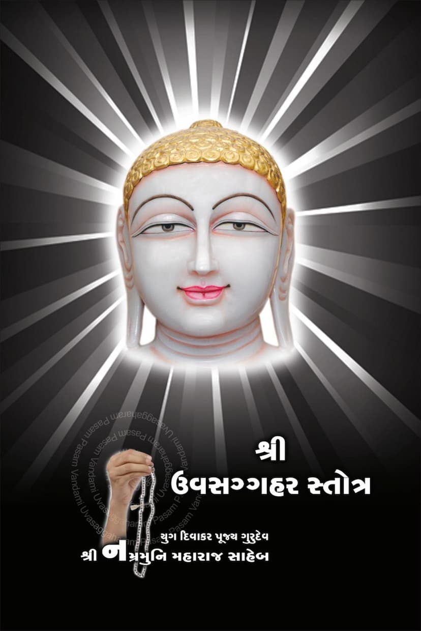 First page of Uvasaggahara Stotra Guj