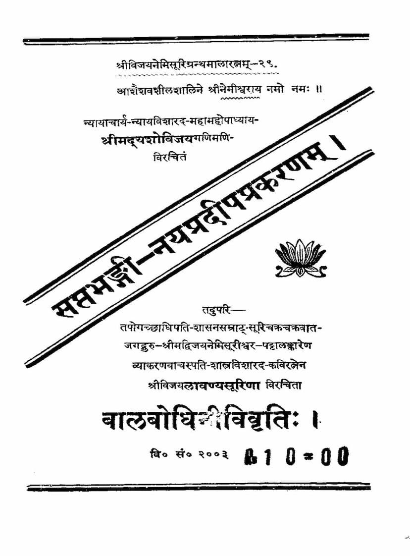 First page of Saptabhangi Naypradipa Prakarana