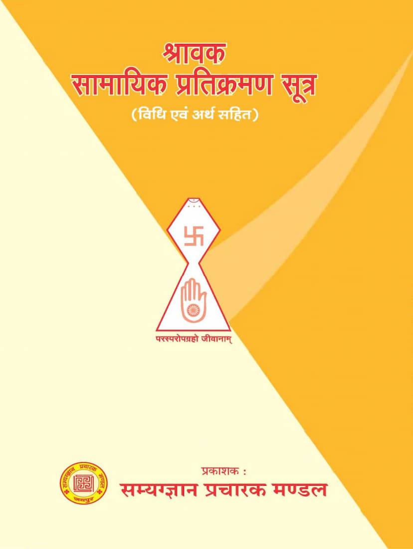 First page of Shravak Samayik Pratikraman Sutra