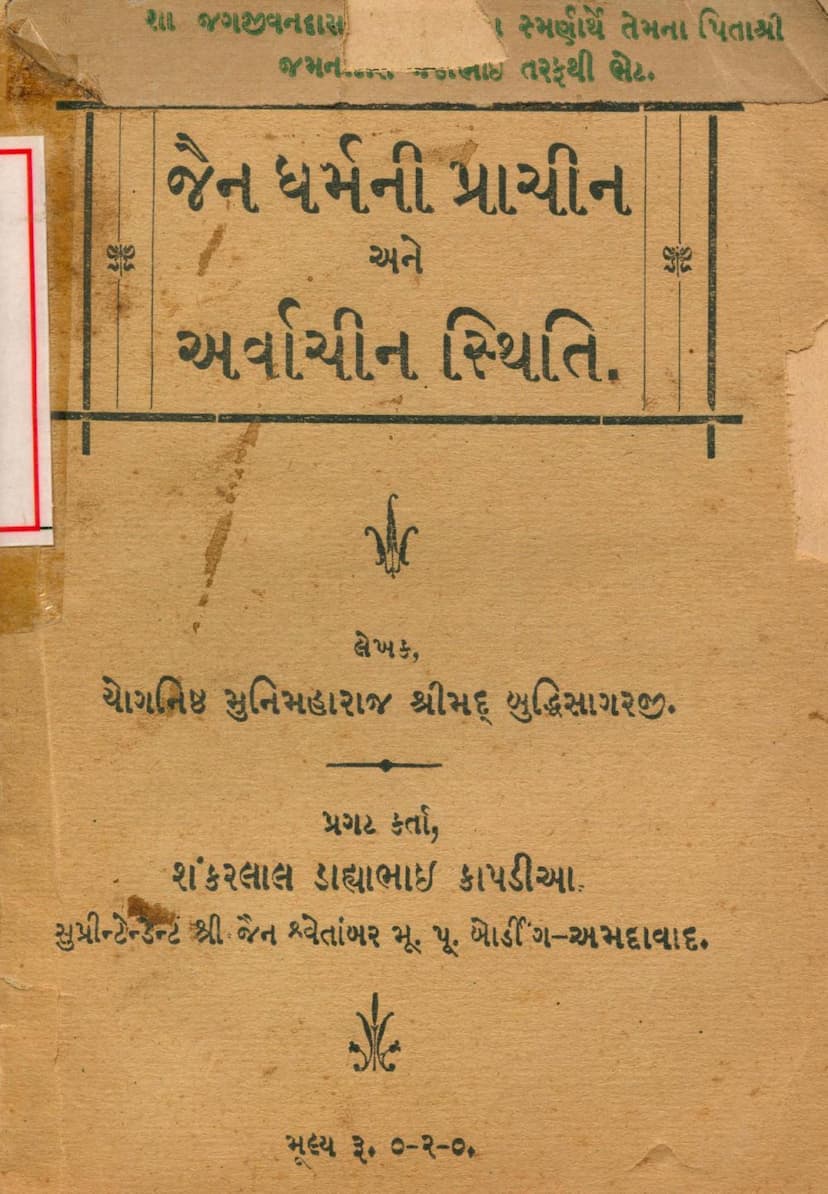 First page of Jain Dharmni Prachin Ane Arvachin Sthiti