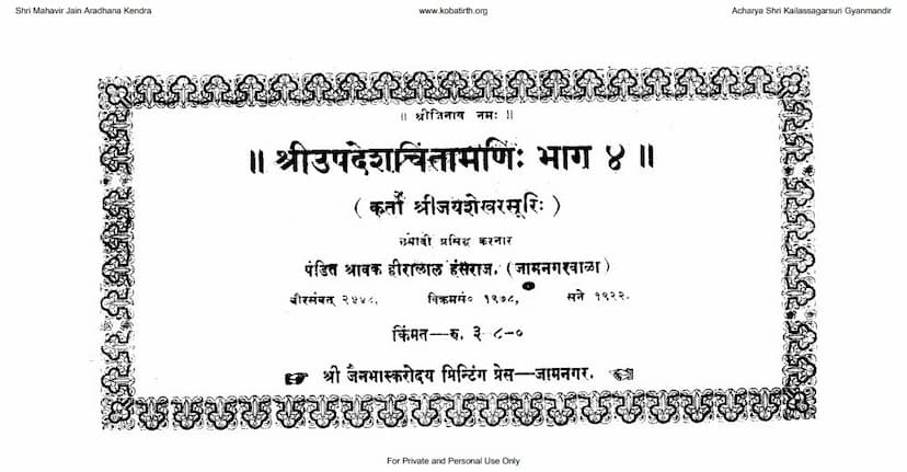 First page of Updesh Chintamani Satik Part 04