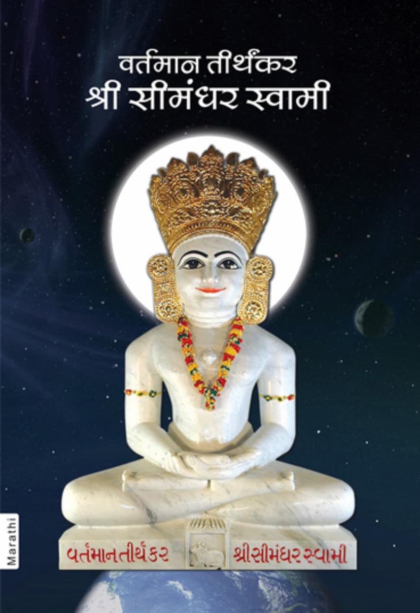 First page of The Current Living Tirthankara Shree Simandhar Swami