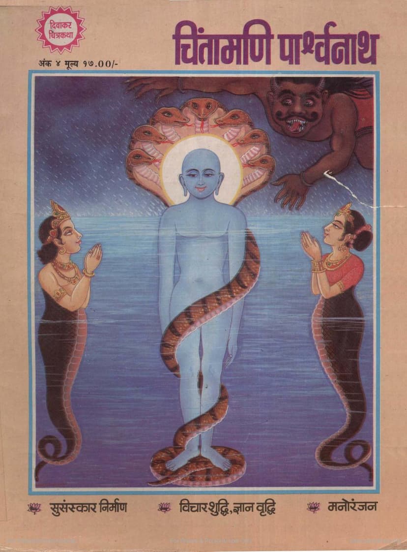 First page of Chintamani Parshwanath Diwakar Chitrakatha 04