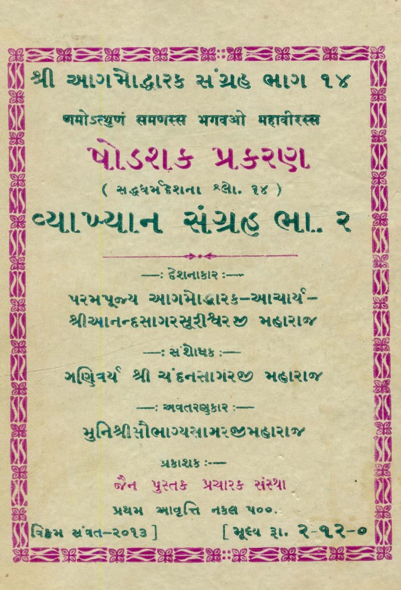 First page of Shodashak Prakaran