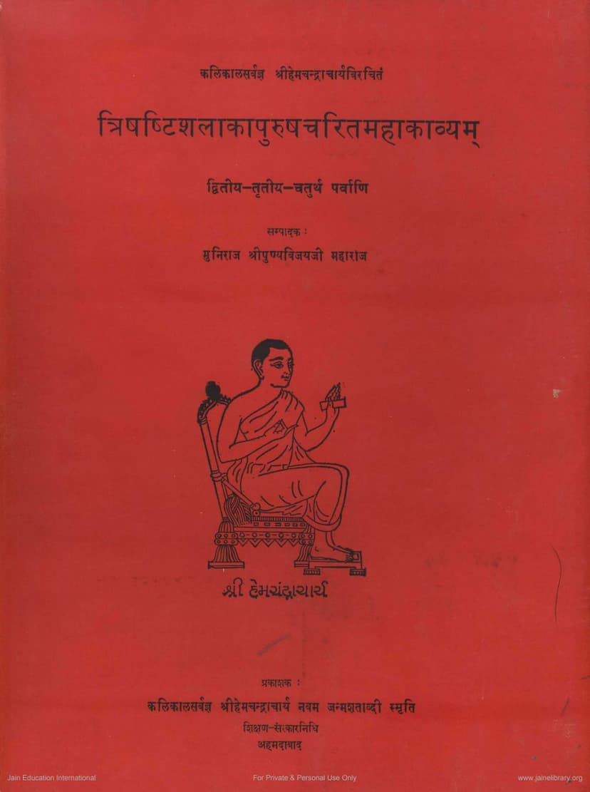 First page of Trishashtishalakapurushcharitammahakavyam Parva 2 3 4