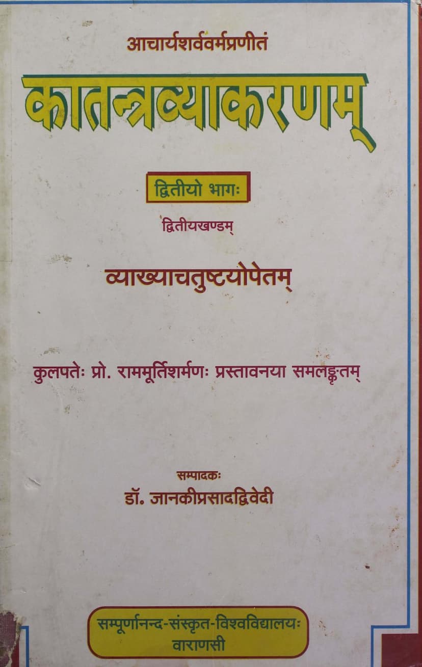 First page of Katantra Vyakaranam Part 02 Khand 02