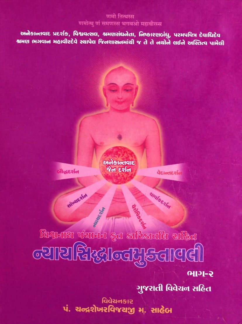 First page of Nyaya Siddhanta Muktavali Part 2