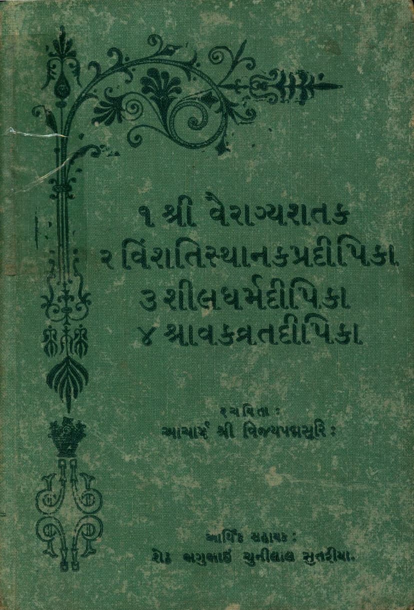 First page of Vairagyashatak Vinshatisthanak Pradipika Shildharmdipika Shravakvratdipika