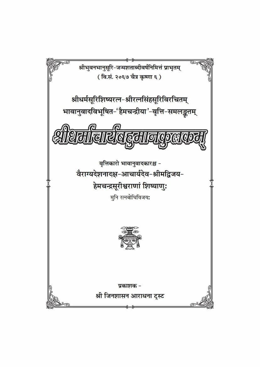 First page of Dharmacharyabahumankulakam