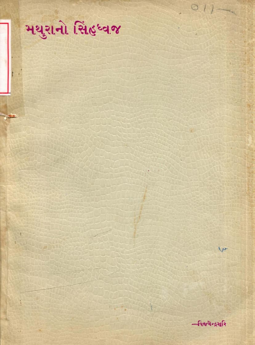 First page of Mathurano Sinhdhwaj