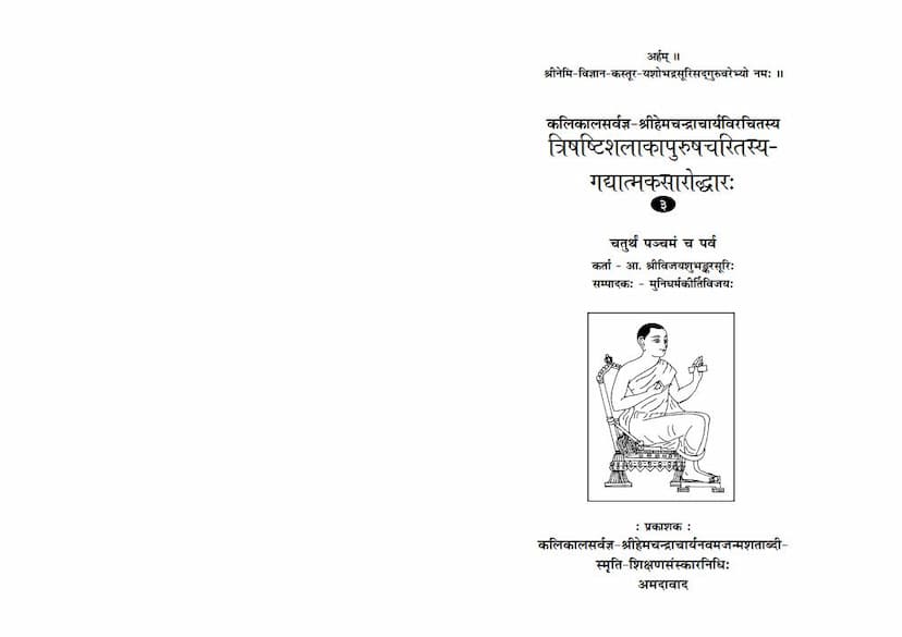 First page of Trishashti Shalaka Purush Charitrasya Gadyatmaka Saroddhar Part 03