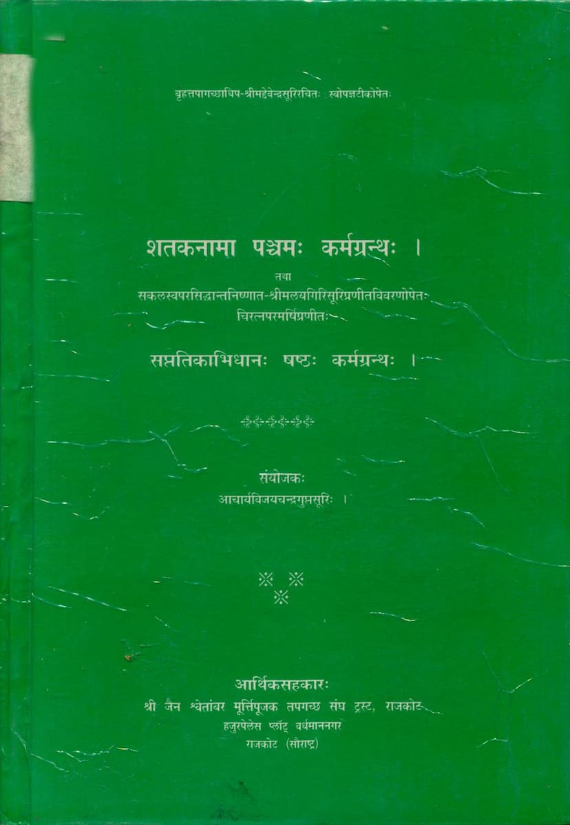 First page of Pancham Shataknama Evam Saptatikabhidhan Shashtha Karmgranth