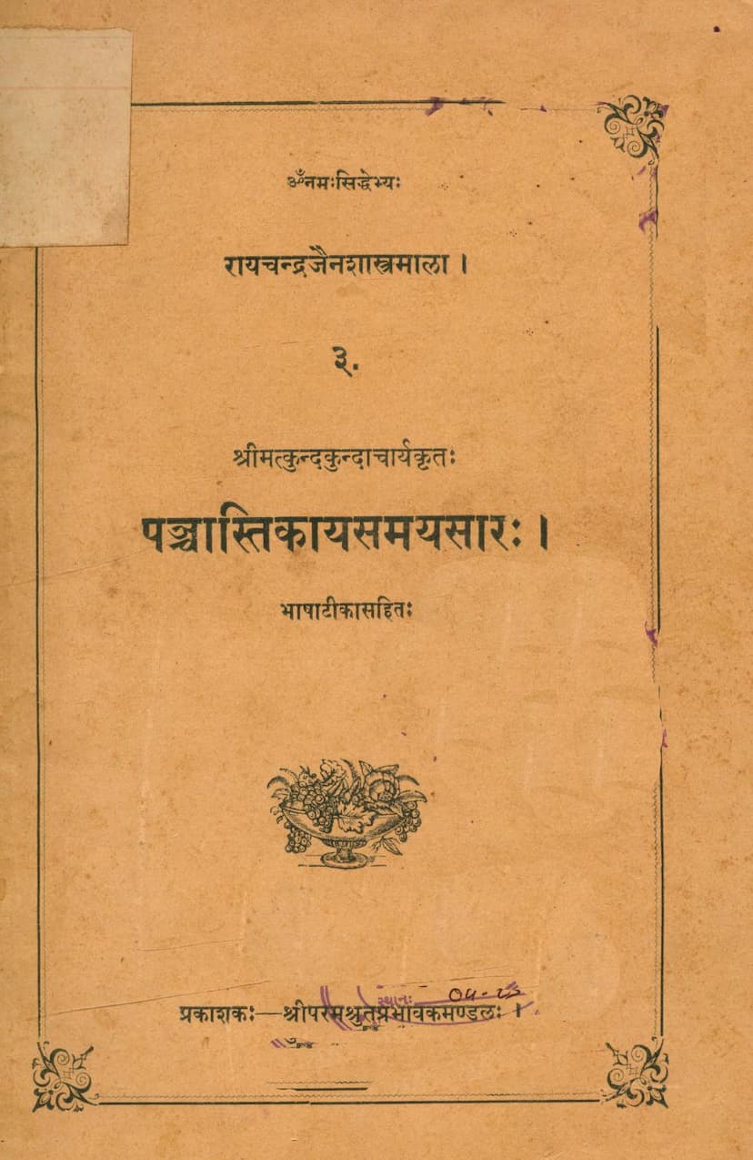 First page of Panchastikay Samaysar