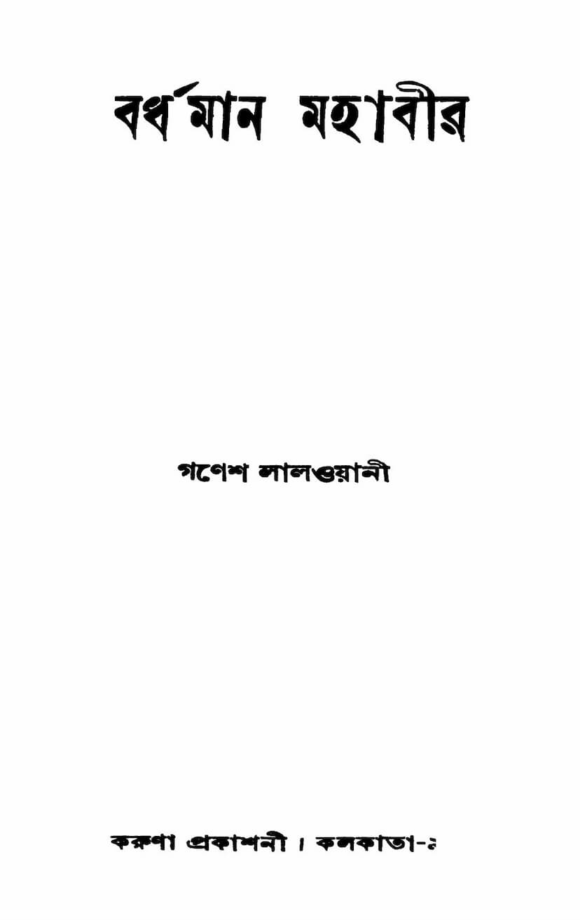 First page of Vardhaman Mahavira