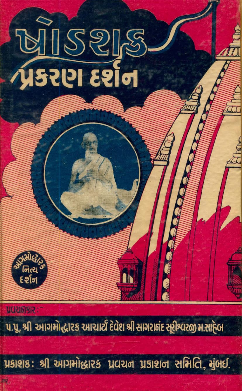 First page of Shodashak Prakaran Darshan