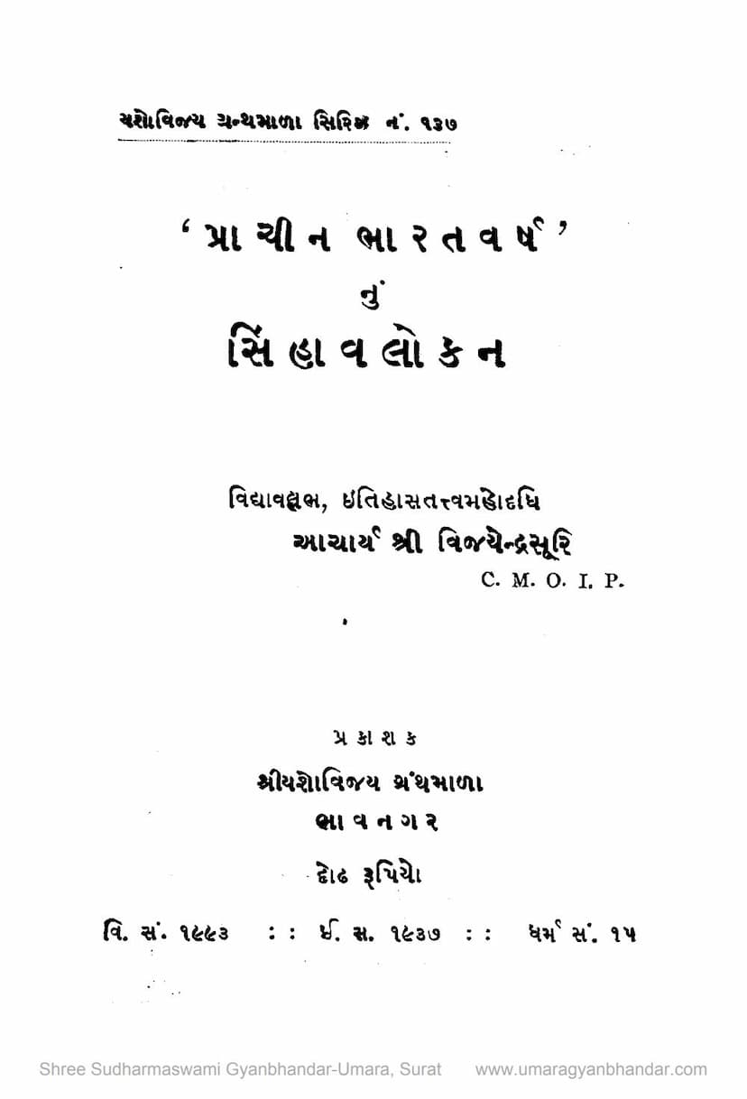 First page of Prachin Bharat Varshnu Sinhavlokan