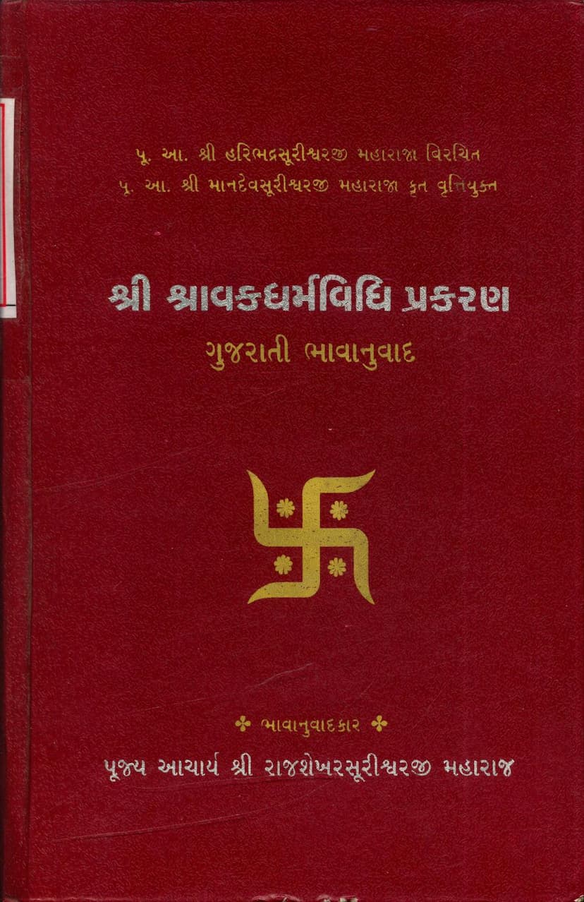 First page of Shravak Dharm Vidhi Prakaran