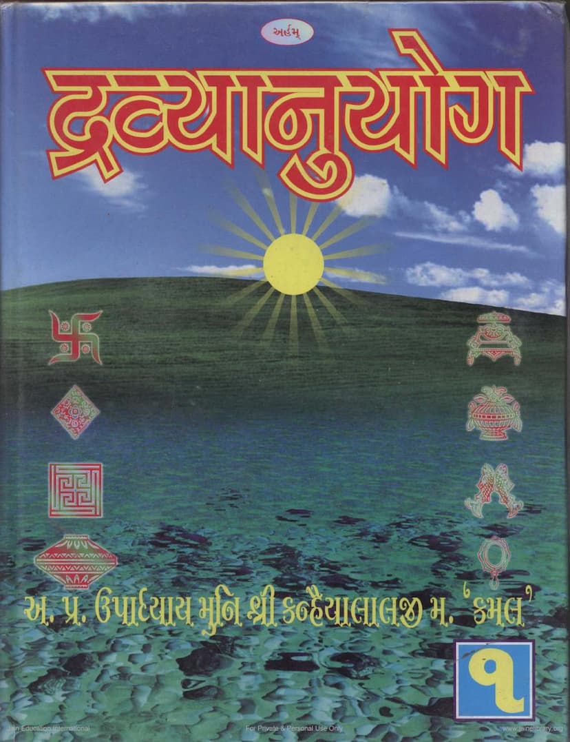 First page of Dravyanuyoga Part 1