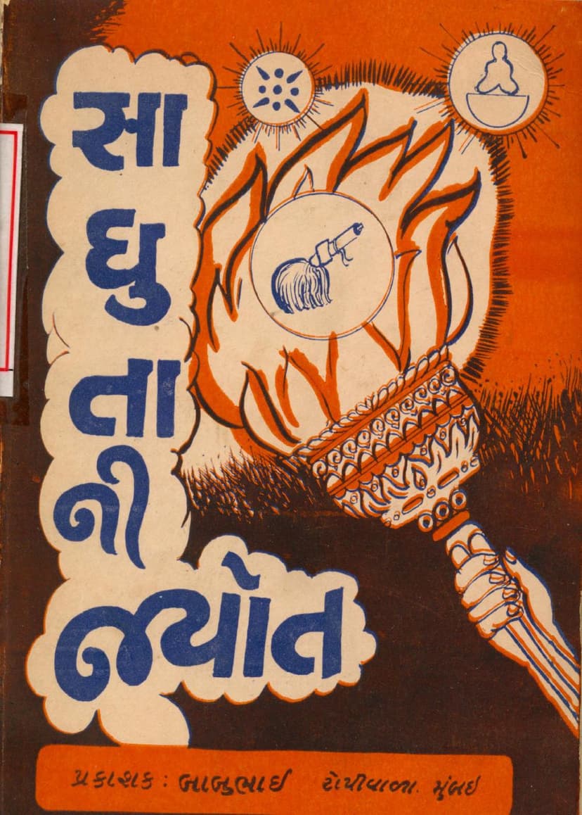 First page of Sadhutani Jyot