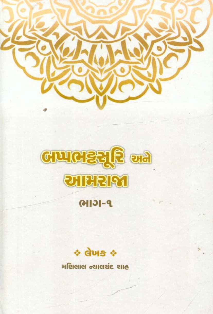 First page of Bappabhattasuri Ane Aamraja Part 01