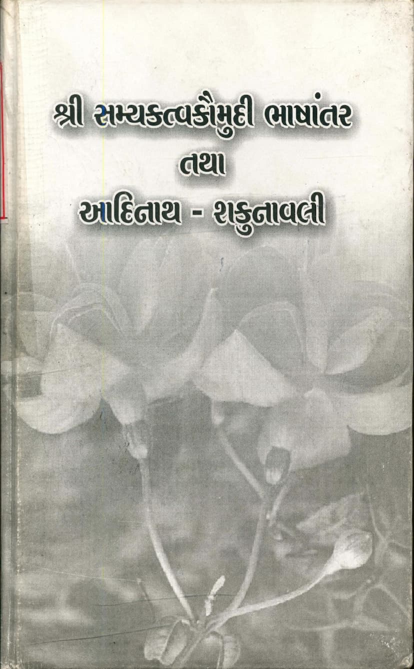 First page of Samyktva Kaumudi Tatha Adinath Shakunavali