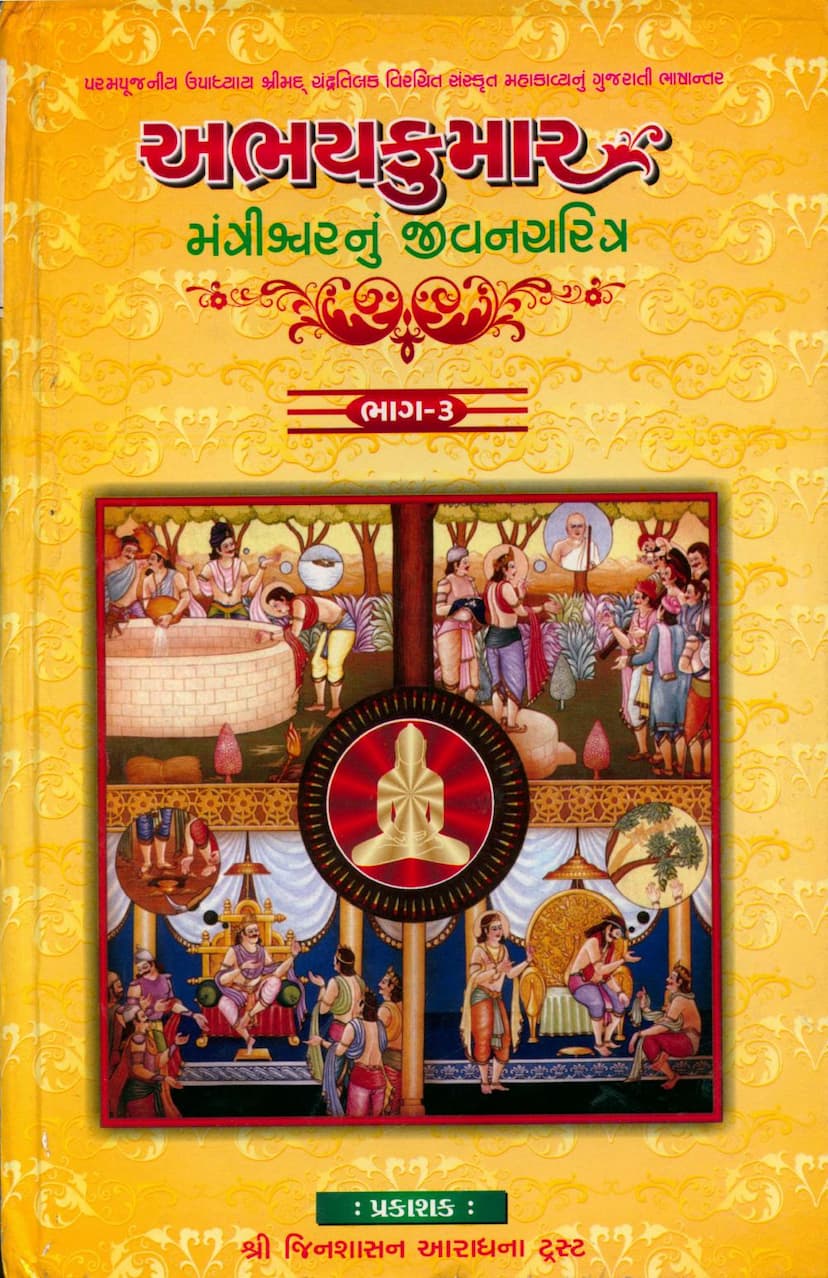 First page of Abhaykumar Mantrishwar Jivan Charitra Part 03