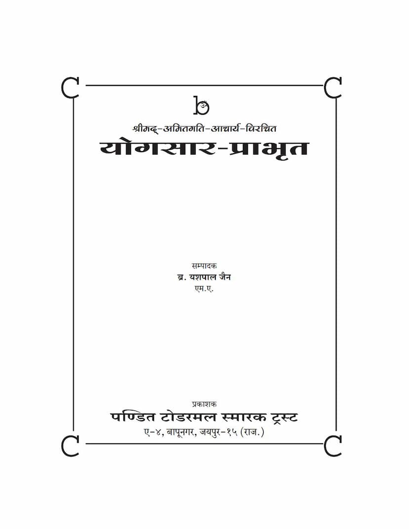 First page of Yogasara Prabhrut