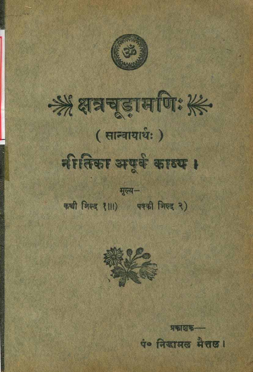 First page of Kshatrachudamani